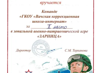 Грамота за участие в зональной военно-патриотической игре "Зарница"